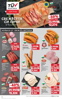 Преглед на Седмична брошура 44 от магазин Кауфланд - Офертата е валидна от 27.10.2025 | Cтраница : 32