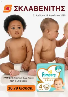 Preview of leaflet Προσφορές from shop ΣΚΛΑΒΕΝΙΤΗΣ valid from 31/07/2025