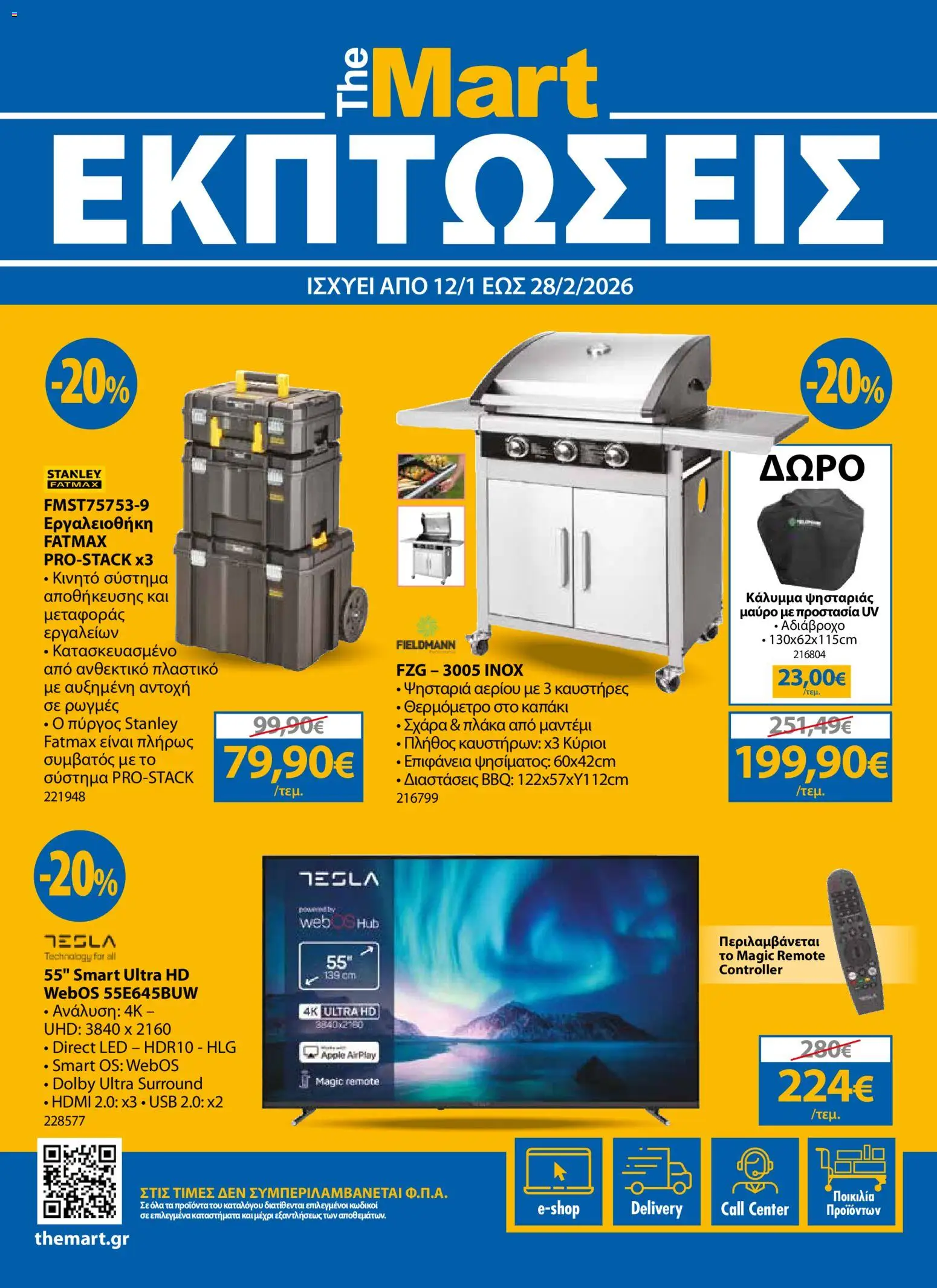 Preview of leaflet Φυλλάδιο Εκπτώσεις from shop The Mart valid from 12/01/2026