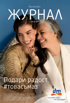 Преглед на Брошура от магазин DM drogeriemarkt - Офертата е валидна от 01.12.2025