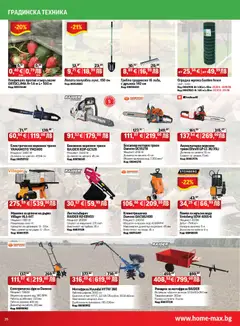 Преглед на Брошура от магазин HomeMax - Офертата е валидна от 06.11.2025 | Cтраница : 26