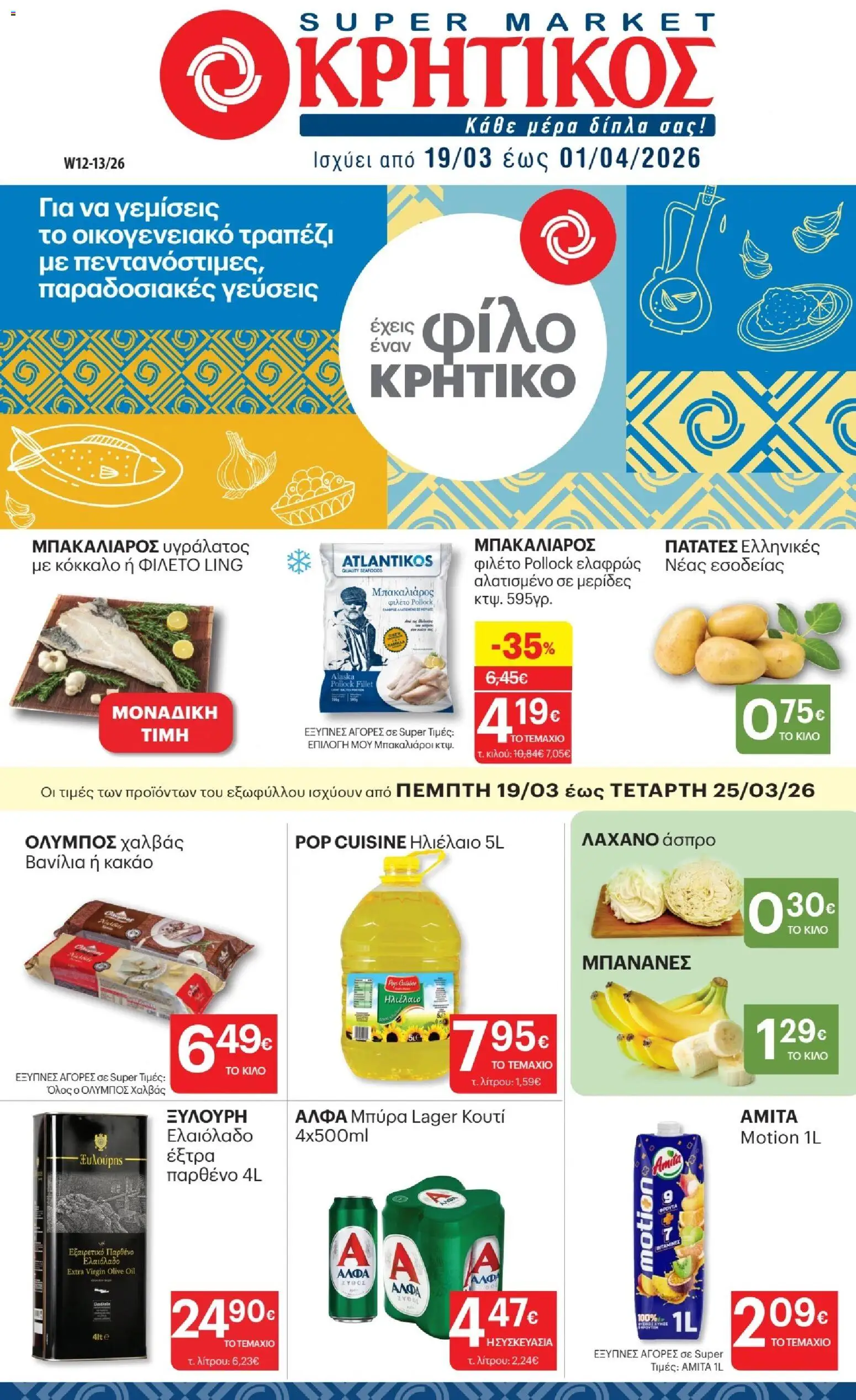 Preview of leaflet ΚΡΗΤΙΚΟΣ - Φυλλάδιο from shop ΚΡΗΤΙΚΟΣ valid from 19/03/2026