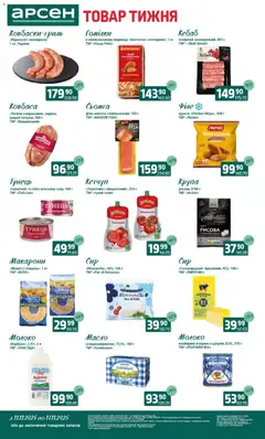 Попередній перегляд каталогу Товар тижня - Прилуки з магазину Арсен дійсний від 11.11.2025