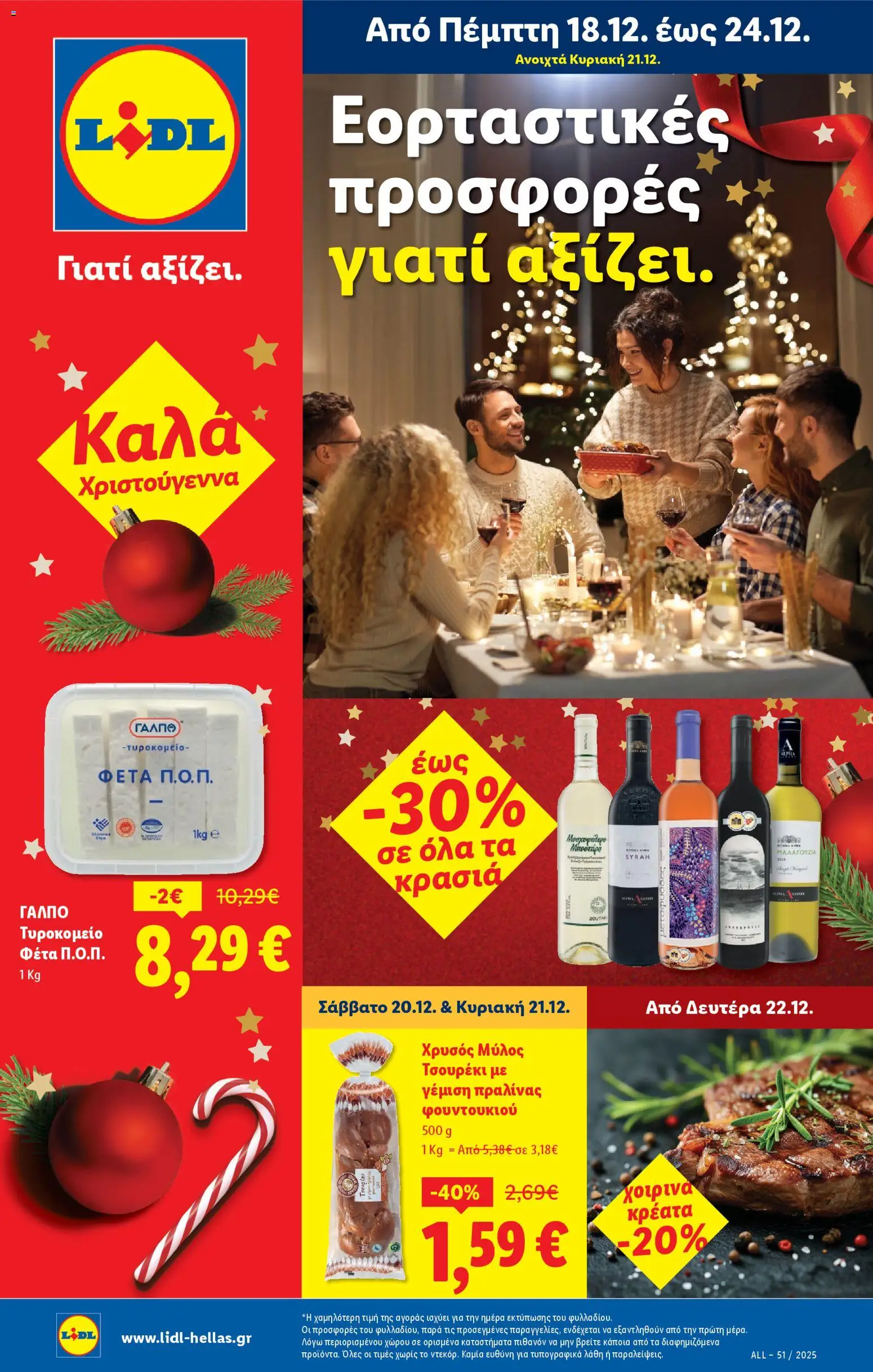Preview of leaflet Φυλλάδιο - Food & Nonfood from shop Lidl valid from 18/12/2025