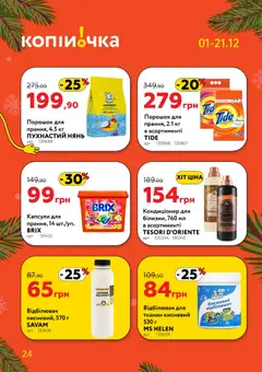Попередній перегляд каталогу Поточний каталог з магазину Копійочка дійсний від 01.12.2025 | Strana: 24