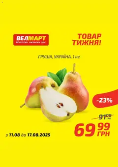 Попередній перегляд каталогу Поточний каталог з магазину Велмарт дійсний від 11.08.2025