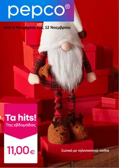 Preview of leaflet Φυλλάδιο from shop PEPCO valid from 06/11/2025