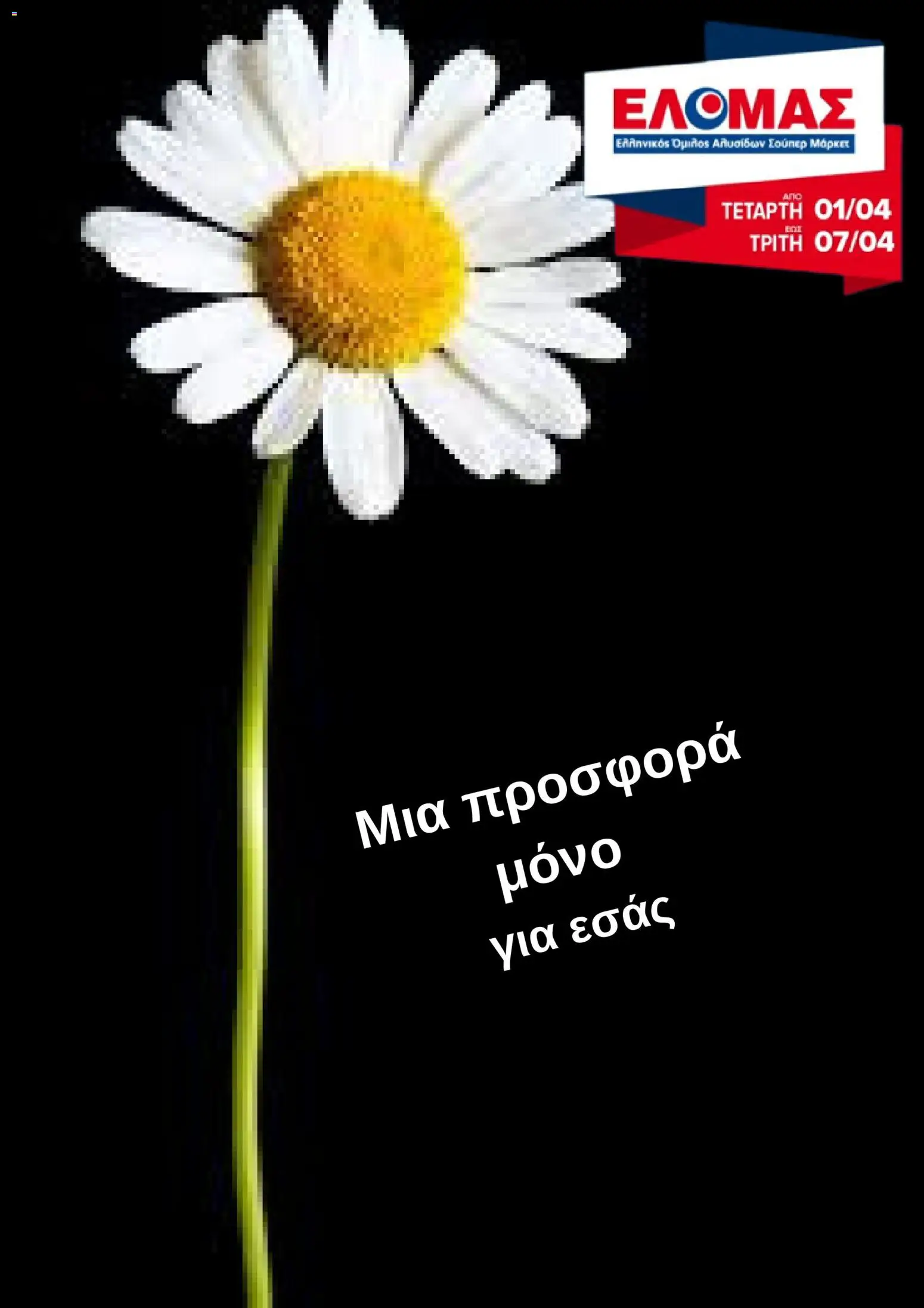 Preview of leaflet ΕΛΟΜΑΣ - Φυλλάδιο from shop ΕΛΟΜΑΣ valid from 01/04/2026