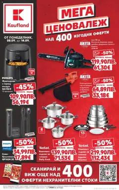 Преглед на Мега ценовалеж в Kaufland с оферти валидни до 14.09.2025 от магазин Кауфланд - Офертата е валидна от 07.09.2025