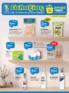 Preview of leaflet Γαλαξίας - Φυλλάδιο from shop Γαλαξίας valid from 11/03/2026