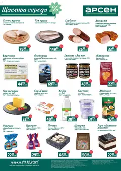Попередній перегляд каталогу Щаслива середа з магазину Арсен дійсний від 24.12.2025