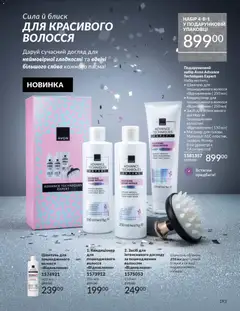 Попередній перегляд каталогу Каталог ГРУДЕНЬ 2025 з магазину AVON дійсний від 01.12.2025 | Strana: 193