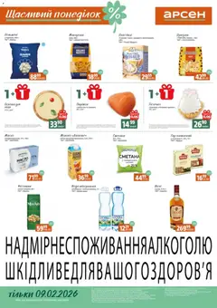 Попередній перегляд каталогу Щасливий понеділок з магазину Арсен дійсний від 09.02.2026