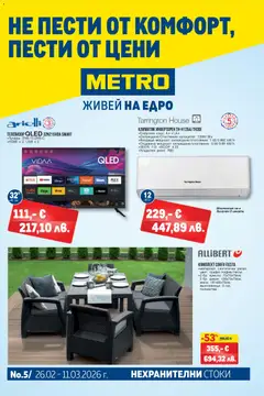 Преглед на Брошура - Нехранителни стоки от магазин METRO - Офертата е валидна от 26.02.2026