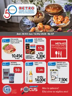 Preview of leaflet METRO Cash & Carry - Φυλλάδιο from shop METRO Cash & Carry valid from 26/03/2026