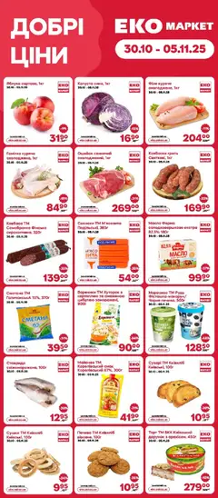 Попередній перегляд каталогу Поточний каталог з магазину Еко маркет дійсний від 30.10.2025