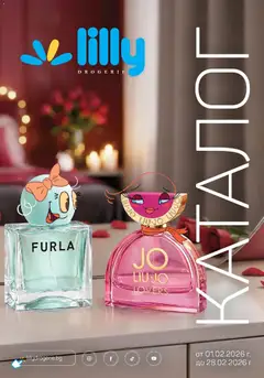 Преглед на Романтични предложения от Лили Дрогерие с валидност до 28.02.2026 от магазин Lilly drogerie - Офертата е валидна от 31.01.2026