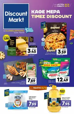 Preview of leaflet Φυλλάδιο from shop Discount Markt valid from 20/10/2025