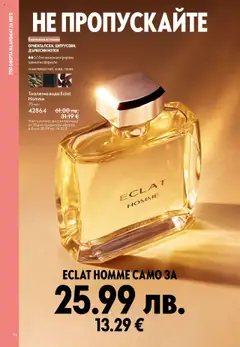 Преглед на Каталог 15 от магазин Oriflame - Офертата е валидна от 29.10.2025 | Cтраница : 74