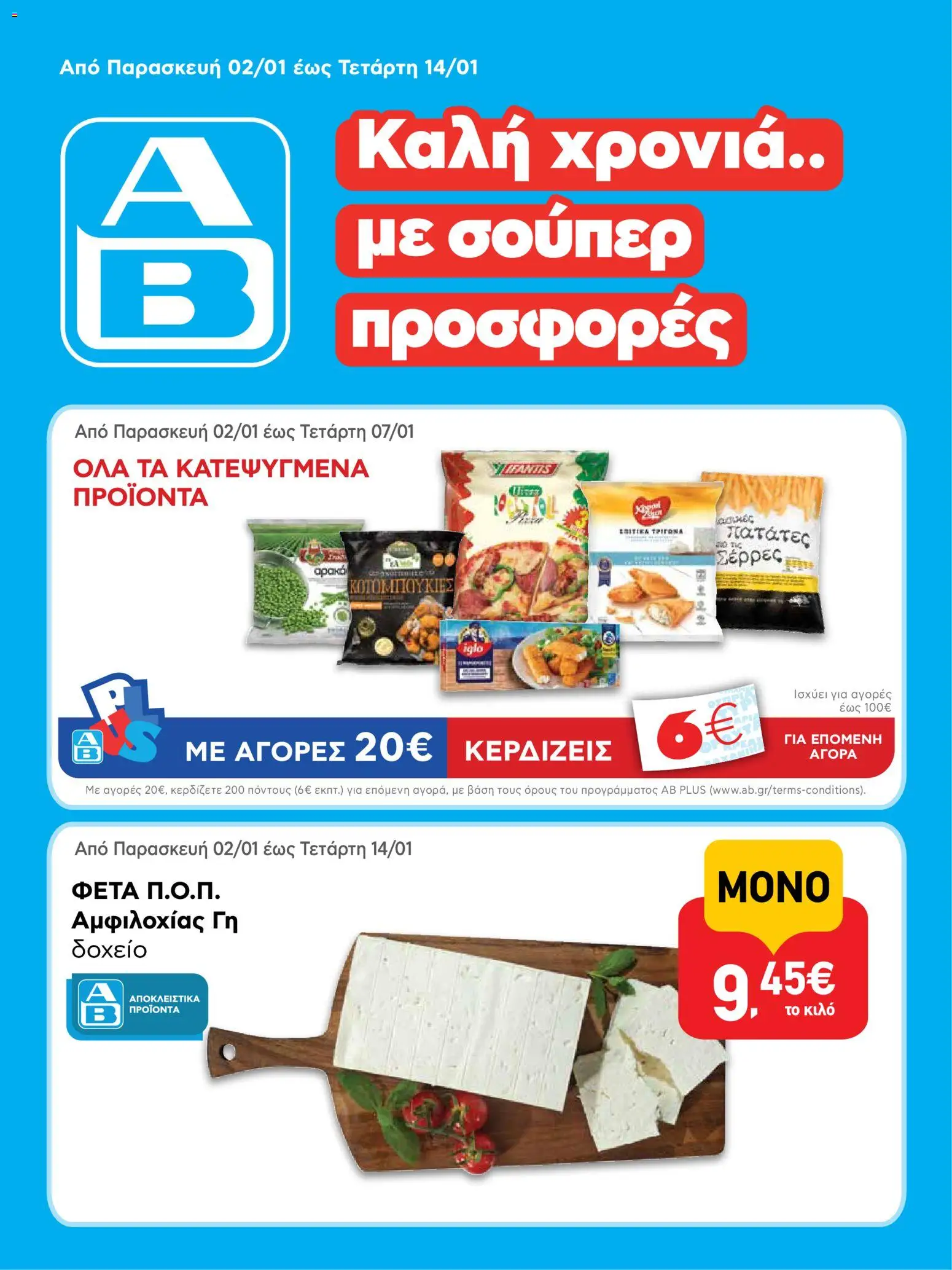 Preview of leaflet Φυλλάδιο from shop ΑΒ Βασιλόπουλος valid from 02/01/2026 - Δοχείο