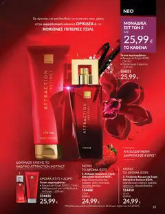 Preview of leaflet Καμπάνια 10/2025 from shop Avon valid from 01/10/2025 | Σελίδα: 35
