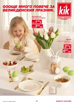 Преглед на Kik брошура от магазин Kik - Офертата е валидна от 02.03.2026