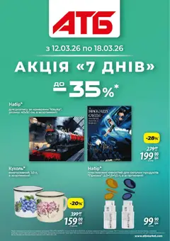 Попередній перегляд каталогу АТБ - Поточний каталог з магазину АТБ дійсний від 12.03.2026