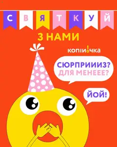 Попередній перегляд каталогу Поточний каталог з магазину Копійочка дійсний від 17.08.2025