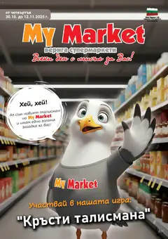 Преглед на Брошура от магазин My Market - Офертата е валидна от 30.10.2025