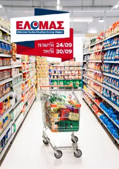 Preview of leaflet Φυλλάδιο from shop ΕΛΟΜΑΣ valid from 24/09/2025