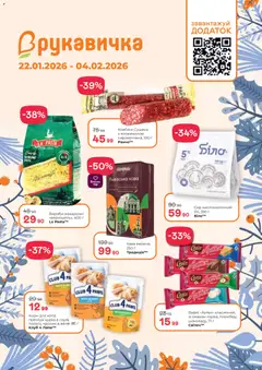 Попередній перегляд каталогу Поточний каталог з магазину Рукавичка дійсний від 22.01.2026
