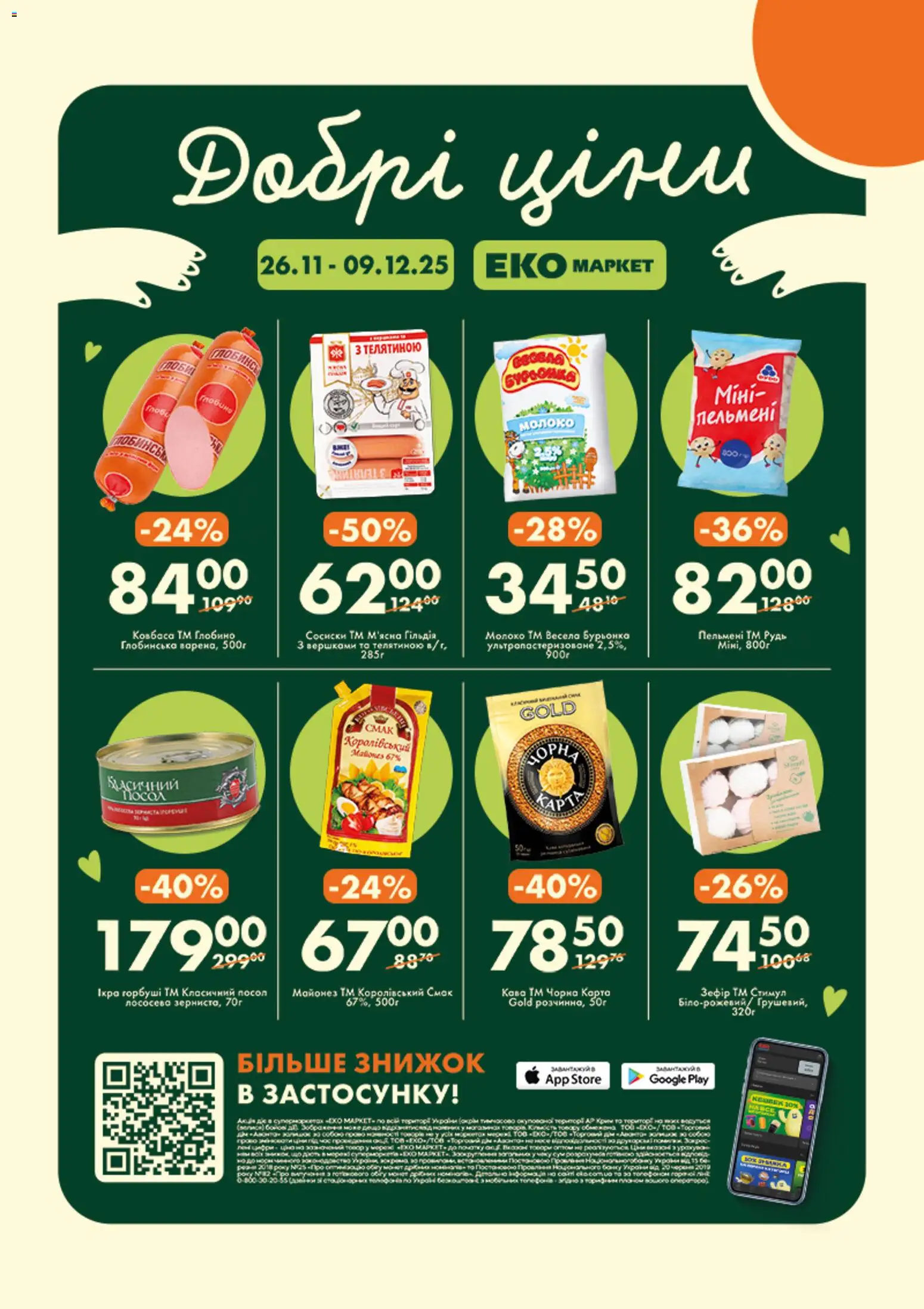 Попередній перегляд каталогу ПРОМО Акція №24 з магазину Еко маркет дійсний від 26.11.2025