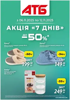 Попередній перегляд каталогу Акція 7 днів з магазину АТБ дійсний від 06.11.2025