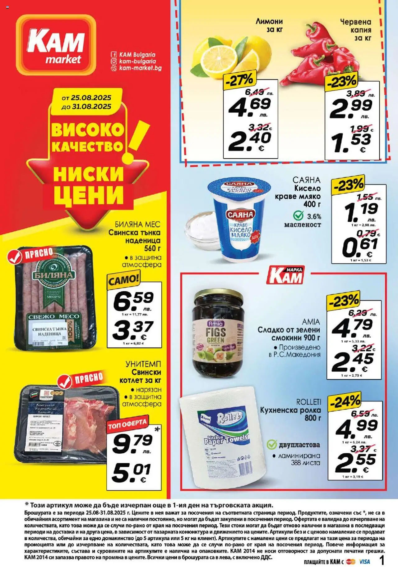 Брошура на магазин KAM market и офертите му валидни от 25.08.2025 - Номер на страницата 1 - Месо, Мляко, Краве, Сладко, Наденица, Свински котлет, Лимони, Кухненска ролка