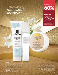 Попередній перегляд каталогу Каталог ГРУДЕНЬ 2025 з магазину AVON дійсний від 01.12.2025 | Strana: 51