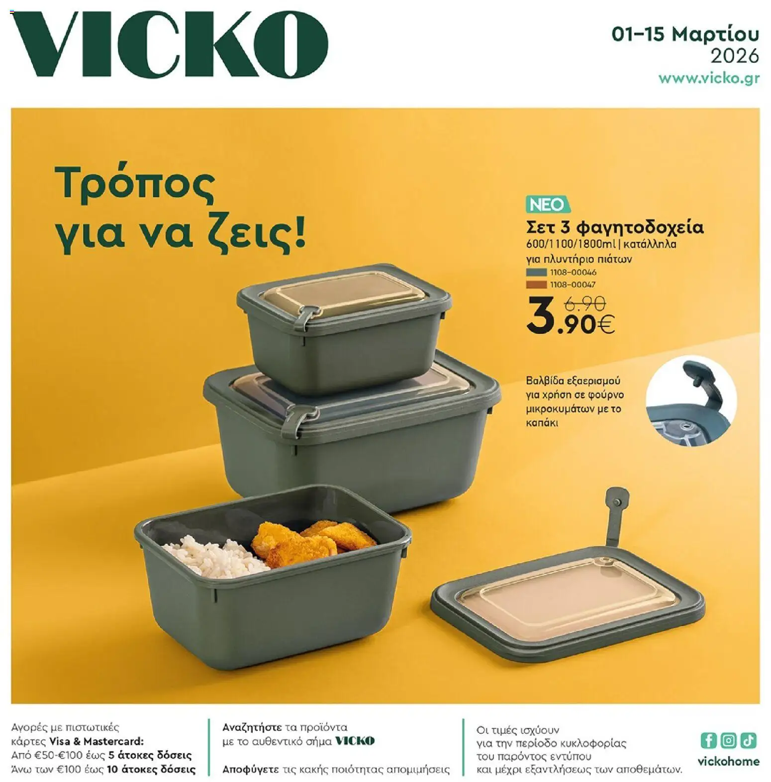 Preview of leaflet Φυλλάδιο from shop Vicko valid from 01/03/2026
