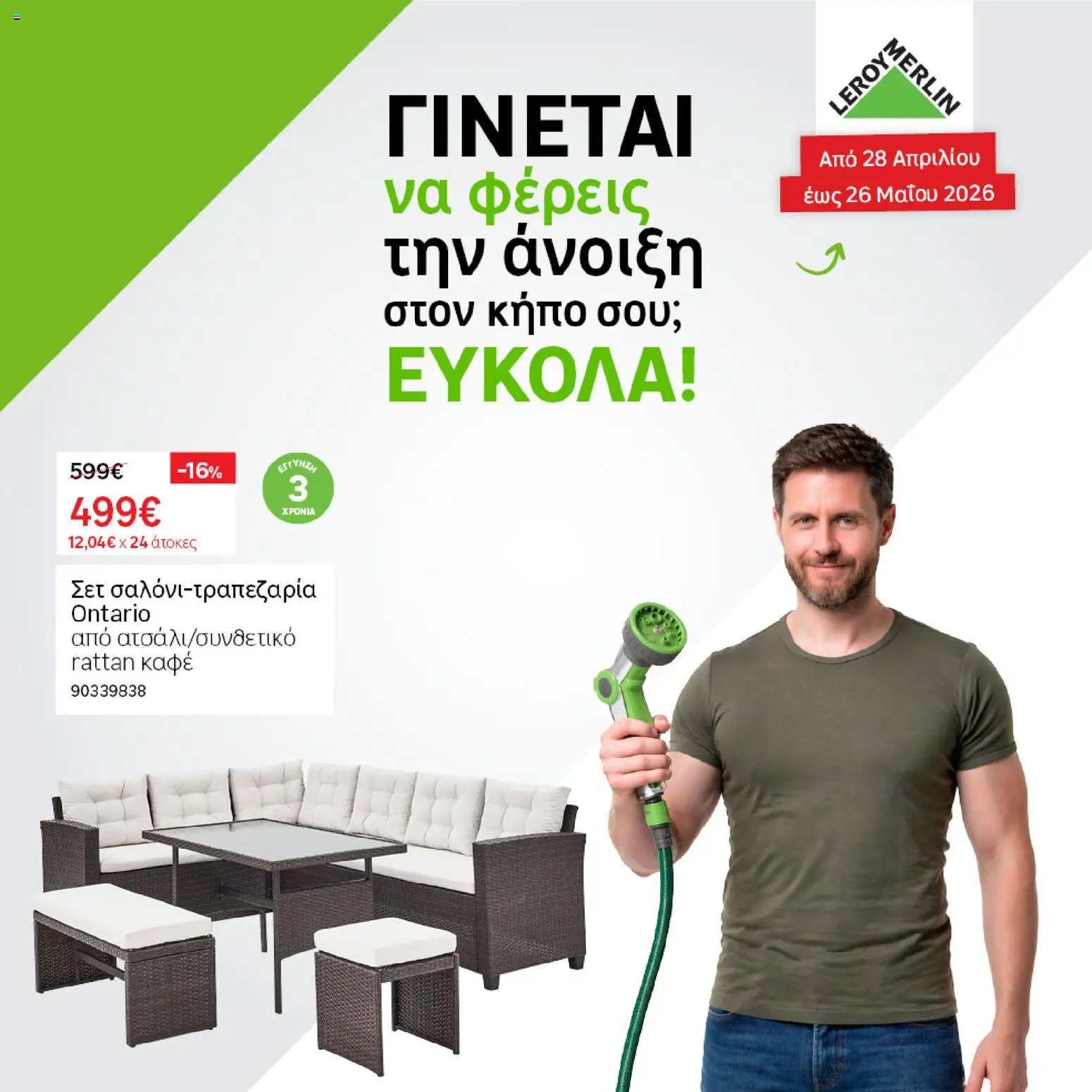 Preview of leaflet Leroy Merlin - Προσφορές Άνοιξη στον κήπο from shop Leroy Merlin valid from 28/04/2026