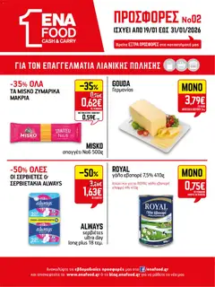 Preview of leaflet Φυλλάδιο from shop ENA Cash & Carry valid from 19/01/2026