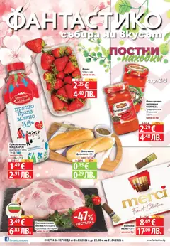 Преглед на Постни находки във Фантастико с валидност до 01.04.2026 от магазин Фантастико - Офертата е валидна от 25.03.2026