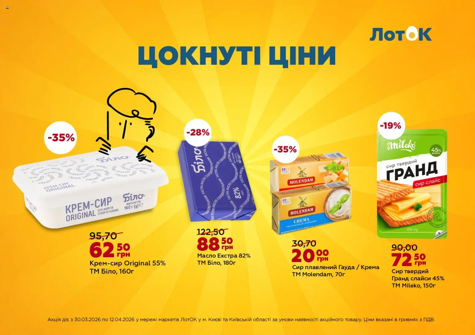 Попередній перегляд каталогу ЛотОК Поточний каталог з магазину ЛотОК дійсний від 30.03.2026