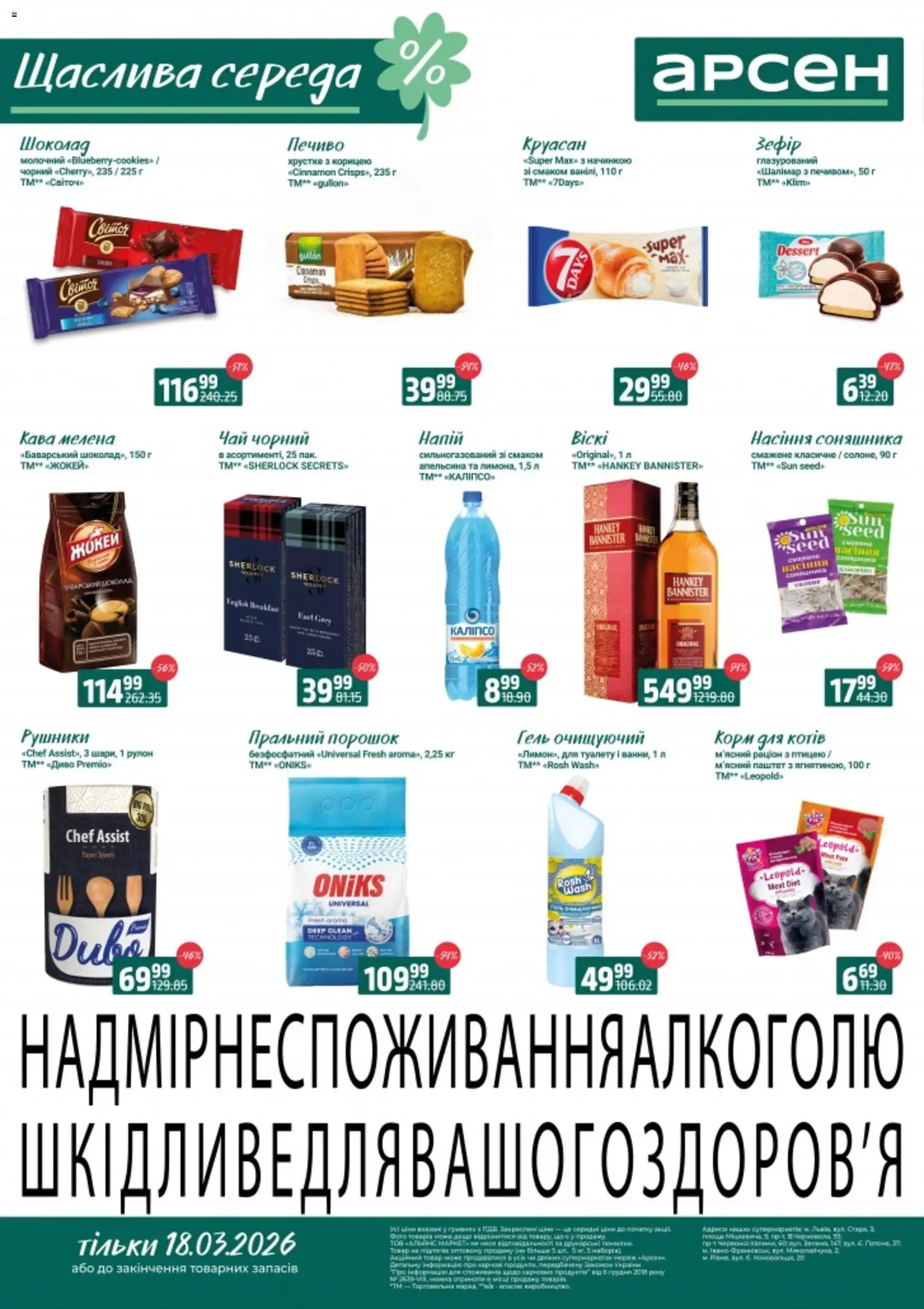Попередній перегляд каталогу Арсен Рівне з магазину Арсен дійсний від 16.03.2026 - Чай, Печиво, Паштет, Напій, Зефір, Корм, Пральний порошок, Насіння соняшника