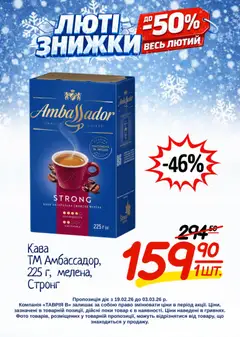 Попередній перегляд каталогу Поточний каталог з магазину Таврия в дійсний від 19.02.2026