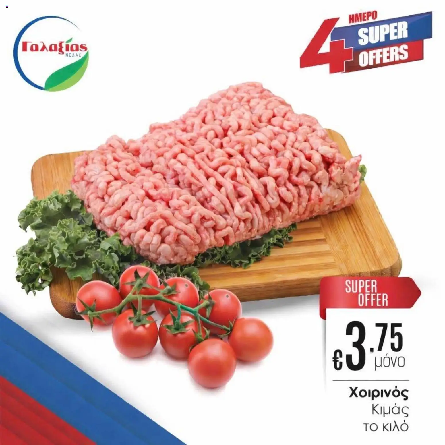 Προεπισκόπηση φυλλαδίου Γαλαξίας φυλλαδιο από το κατάστημα Γαλαξίας σε ισχύ από 27/03/2026