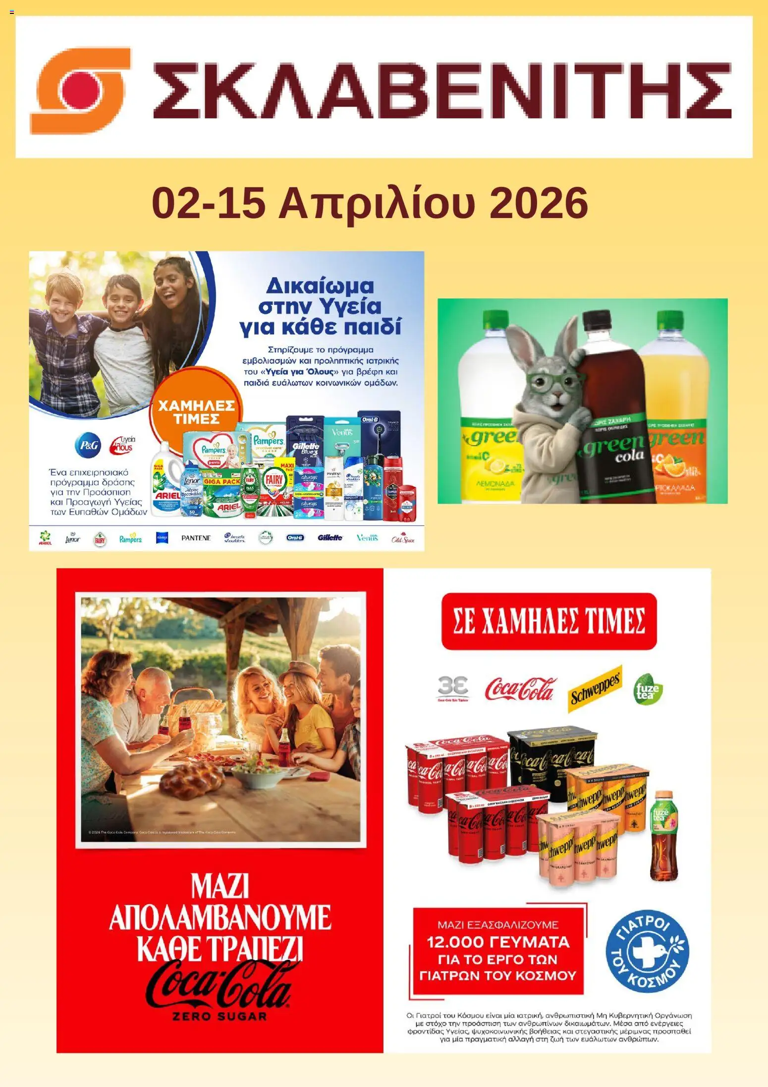 Preview of leaflet ΣΚΛΑΒΕΝΙΤΗΣ - Προσφορές from shop ΣΚΛΑΒΕΝΙΤΗΣ valid from 02/04/2026