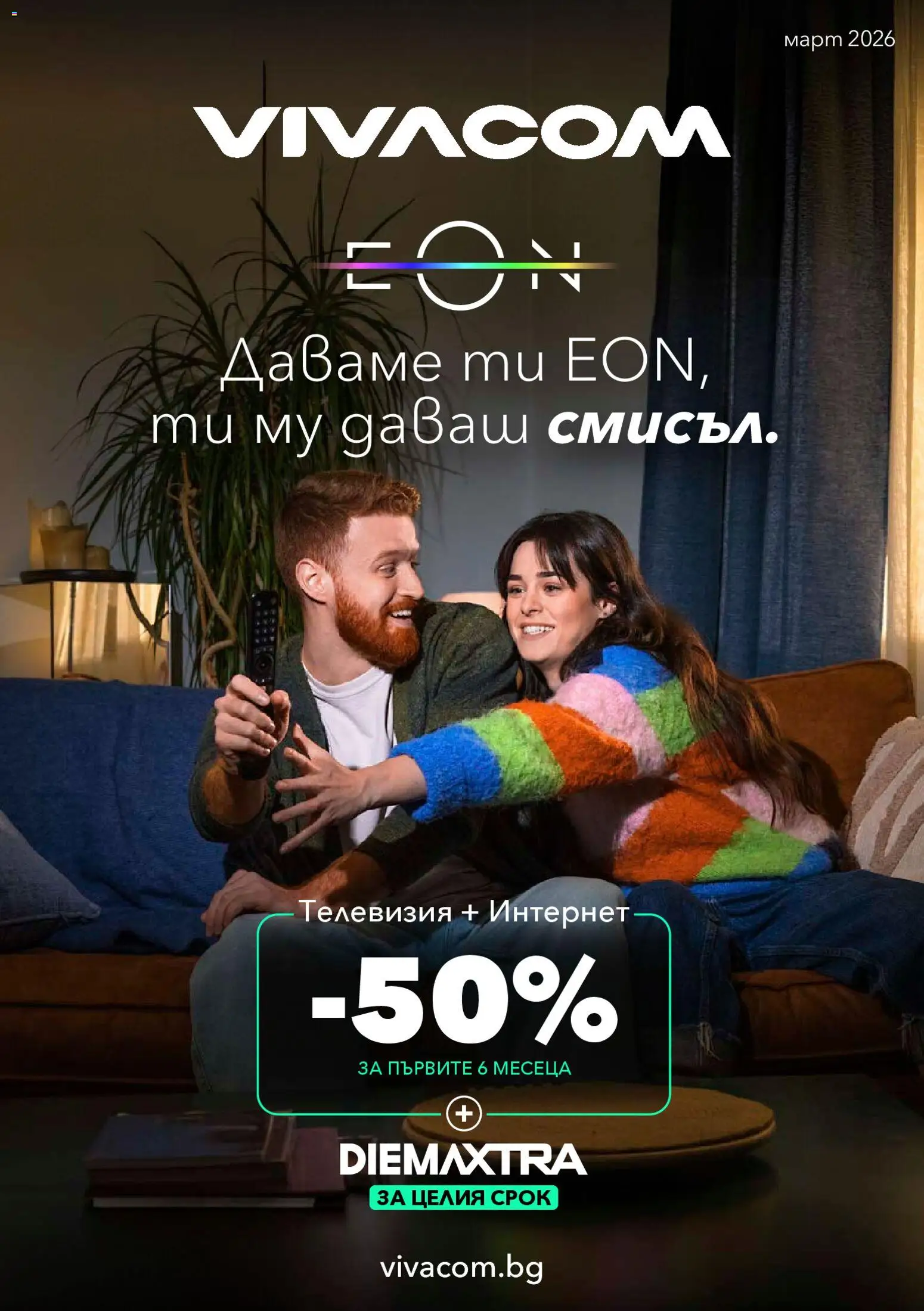 Преглед на VIVACOM брошура - Eon от магазин VIVACOM - Офертата е валидна от 02.03.2026 - Телевизия