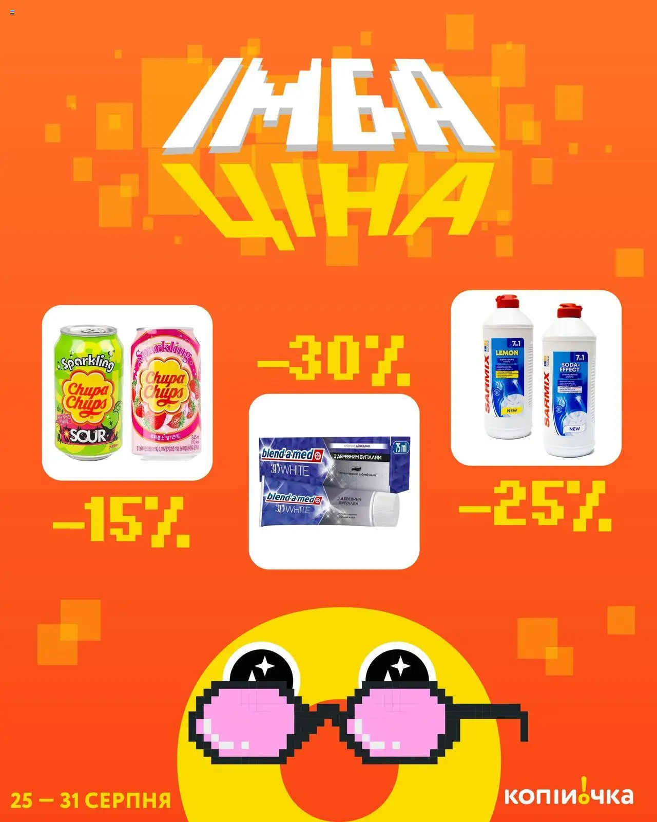 Копійочка каталог (25.08.2025 - 31.08.2025) - сторінка 1
