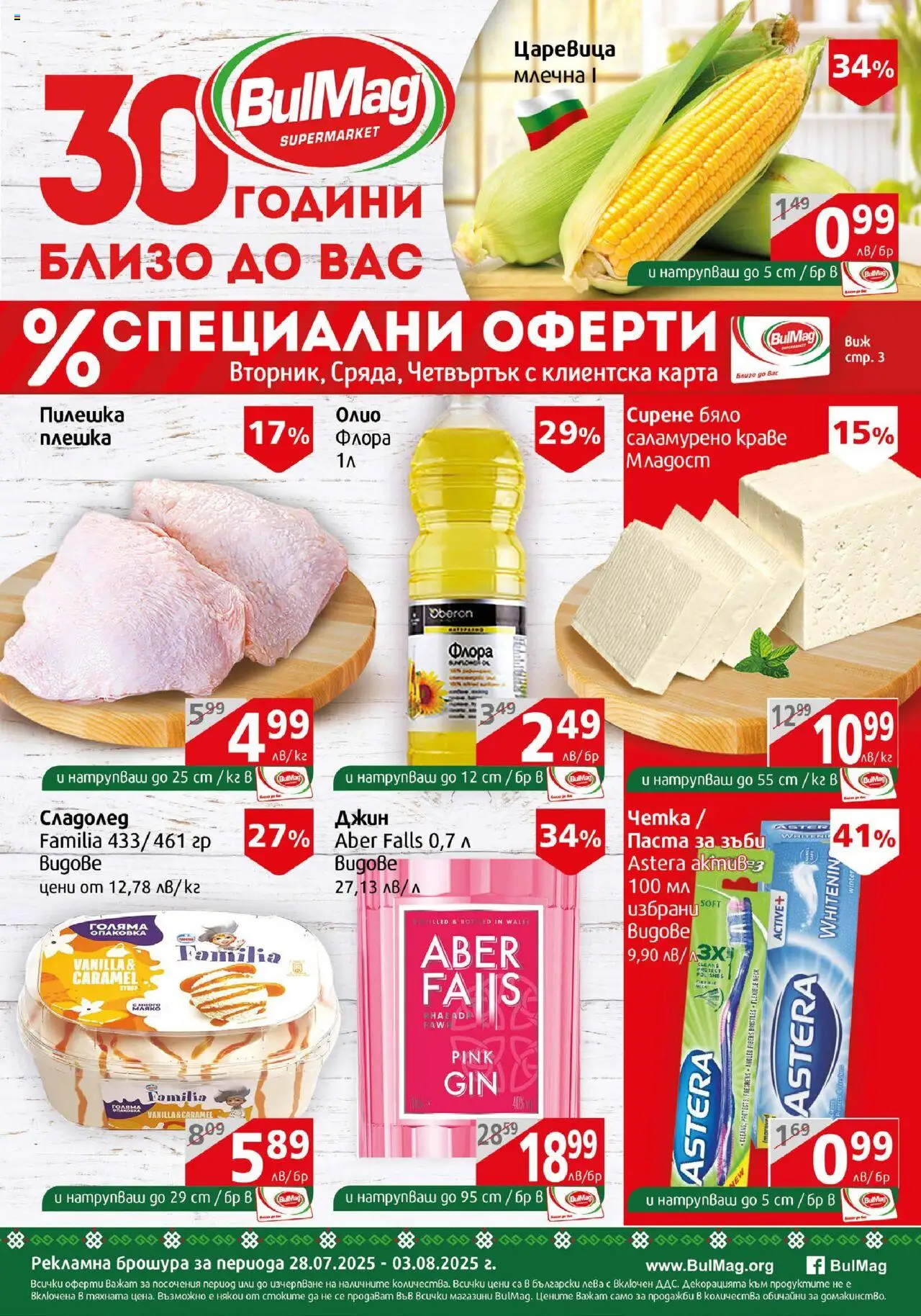 Брошура на магазин BulMag и офертите му валидни от 28.07.2025 - Номер на страницата 1