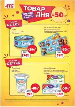 Попередній перегляд каталогу Поточний каталог з магазину АТБ дійсний від 29.10.2025 | Strana: 13
