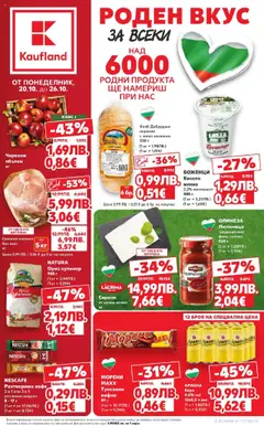 Преглед на Роден вкус в Kaufland с валидност до 26.10.2025 от магазин Кауфланд - Офертата е валидна от 19.10.2025