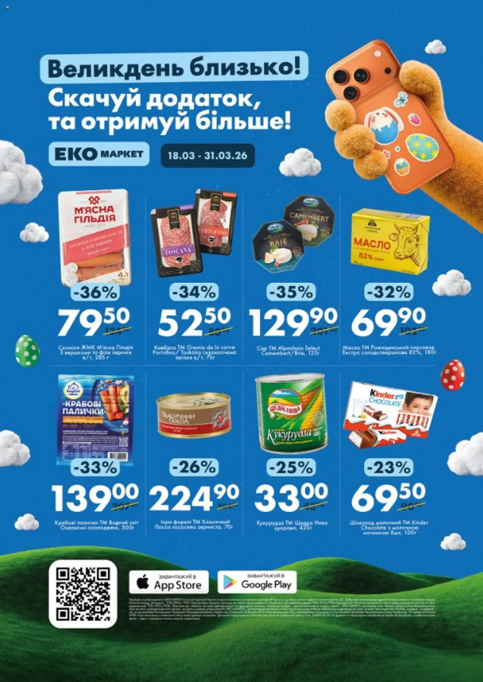 Попередній перегляд каталогу Еко маркет Поточний каталог з магазину Еко маркет дійсний від 18.03.2026